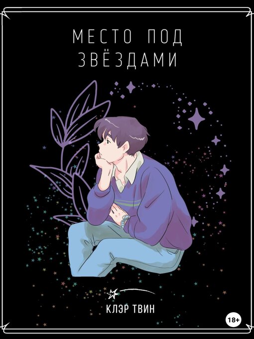 Title details for Место под звездами by Твин, Клэр - Available